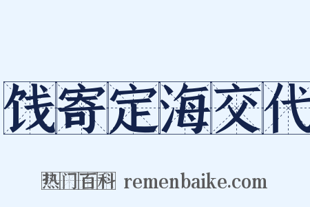 饯寄定海交代是什么意思的图片